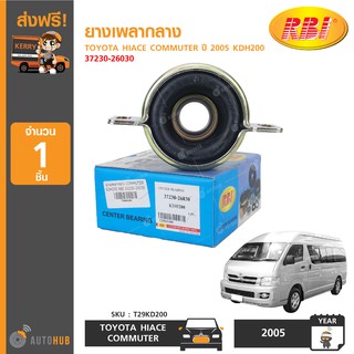 ยางเพลากลาง ยี่ห้อ RBI สำหรับรถ TOYOTA HIACE COMMUTER ปี 2005 KDH200 37230-26030 (T29KD200) (1ชิ้น)