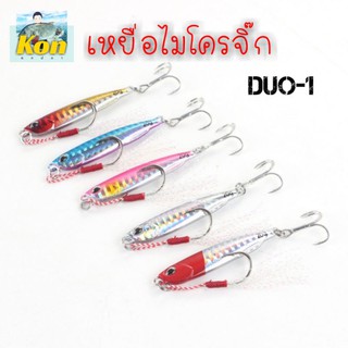 [คนตกปลา] เหยื่อไมโคจิ๊ก DUO-1 Japan Design ขนาด 10 15 20 30 40 กรัม + พ่วงเบ็ดจิ๊ก