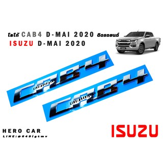 โลโก้ LOGO CAB4 สีเงิน 1ชุด/2ชิ้น ติดข้างรถยนต์ ISUZU D-MAI 2020 โลโก้ CAB4 สีเงิน