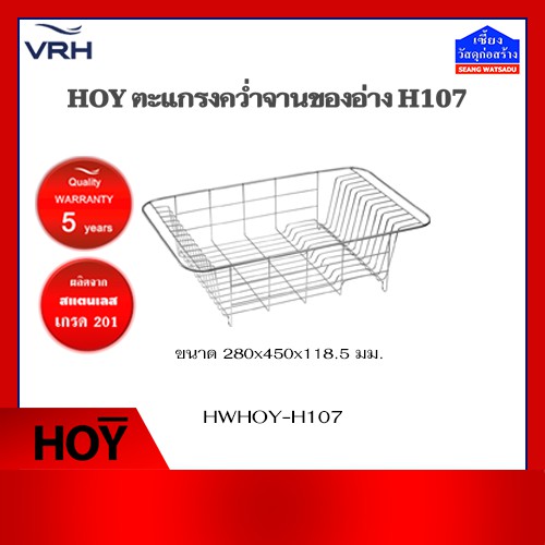 HOY ตะแกรงคว่ำจานของอ่าง H107 รุ่น HWHOY-H107