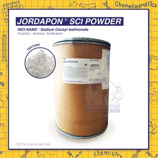 JORDAPON SCI POWDER / Sodium Cocoyl Isethionate (Powder) แบบผง สารทำความสะอาด อ่อนโยนสูง ไม่แห้งตึง