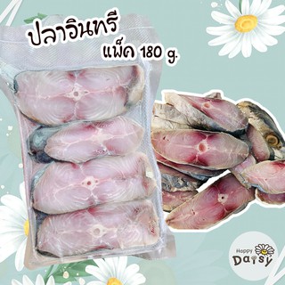 สินค้าพร้อมส่ง ปลาอินทรี ทำเมนูอาหารได้หลากหลาย อินทรีใหม่ๆ หนัก 180 กรัม คุ้มสุดๆ ปลาอินทรีเค็ม ปลาเค็ม