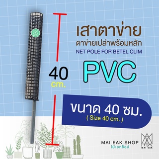 เสาตาข่ายเปล่าพร้อมหลักท่อ PVC/ หลักต้นไม้/ เสาไม้เลื้อย ขนาด 40 ซม.