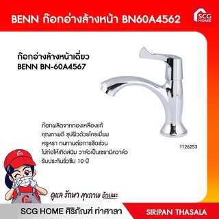 ก๊อกอ่างล้างหน้าเดี่ยว ยี่ห้อ BENN BN-60A4567