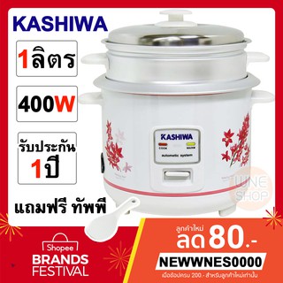 ✅ลดถูก✅KASHIWA หม้อหุงข้าวไฟฟ้า พร้อมซึ้งนึ่งอาหาร ขนาด 1.0 ลิตร รุ่น RC-114