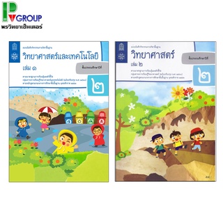 แบบบันทึกกิจกรรมรายวิชาพื้นฐาน วิทยาศาสตร์ ป.2 เล่ม1 เเละ2 (ฉบับปรับปรุง พ.ศ.2560)