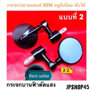 กระจกแต่งอลูมิเนียม RZM แบบที่2 พับได้ สีดำ กระจกบานฟ้าตัดแสงไม่หลอกตา กระจก กระจกแต่ง กระจกมอเตอร์ไซค์