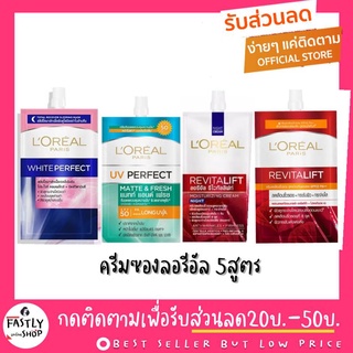 LOREAL ครีมซอง ลอริอัล (7มลx6ซอง) มี 4สูตร (แท้100%สั่งตรงจากบริษัท)