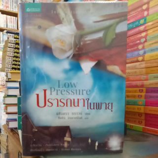 ปราถนาในพายุ (325/ขาย179)