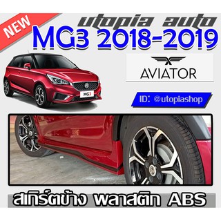 สเกิร์ตข้าง MG3 2018-2019 ทรง AVIATOR พลาสติก ABS งานดิบ ไม่ทำสี