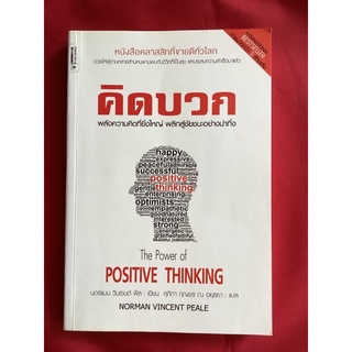 หนังสือคิดบวกThe power of positive thinking