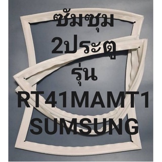 ขอบยางตู้เย็นSUMSUNGรุ่นRT41MAMT1(1ประตูซัมซุม) ทางร้านจะมีช่างไว้คอยแนะนำลูกค้าวิธีการใส่ทุกขั้นตอนครับ