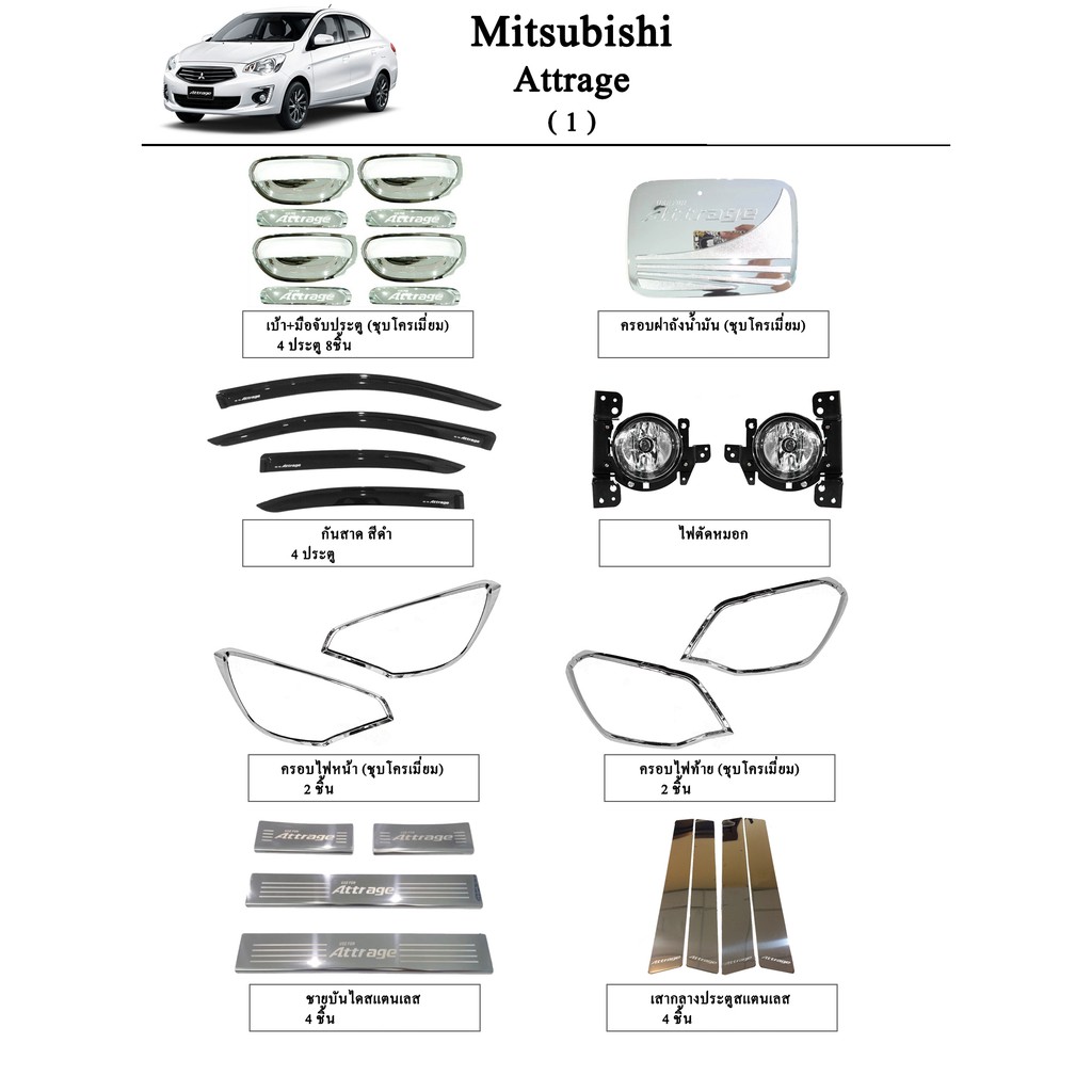 ประดับยนต์ ของแต่ง Mitsubishi Attrage