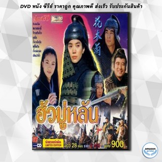 ดีวีดี ฮั่วมู่หลัน DVD 4 แผ่น