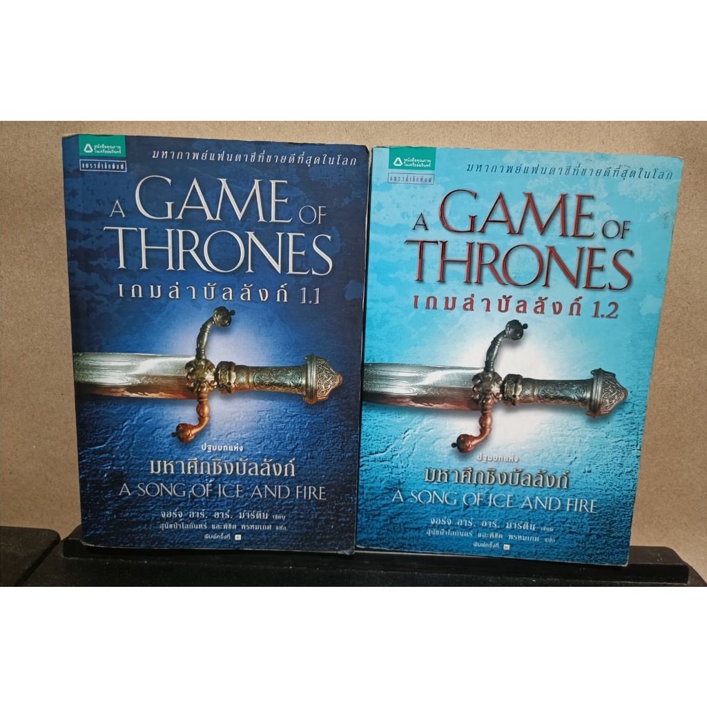 หนังสือนวนิยายแปลชุด เกมล่าบัลลังก์ A Game of Thrones เล่ม 1.1 และ 1.2 โดยผู้เขียน George R. R. Mart