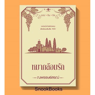 นิยาย หมากล้อมรัก โดย ณพรรษธ์สรฌ์ (มือ1ซีล)