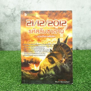 21/12/2012 รหัสลับซาตาน ฤาจะถึงกาลสิ้นโลก