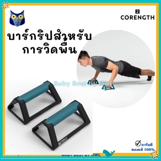 CORENGTH บาร์กริปสำหรับการวิดพื้น  ช่วยปกป้องข้อมือ เข้ากับรูปทรงมือ