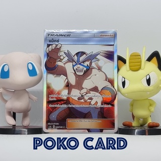 แม็กซ์ ระดับ SR [AS3a] 203/183 ชุด เงาอำพราง เซทเอ การ์ดโปเกม่อน ภาษาไทย ของแท้ [Pokemon]