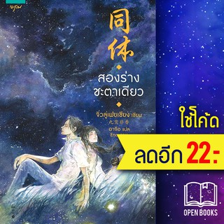 สองร่างชะตาเดียว | อรุณ จิ่วลู่เฟยเซียง (Jiu Lu Fei Xiang)