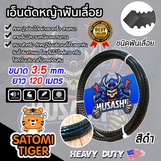 เอ็นตัดหญ้า ฟันเลื่อย สีดำ ขนาด 3.5mm. MUSASHII ยาว 120 เมตร ตัดหญ้าอ่อน สายเอ็นสำหรับตัดหญ้า แข็งแรง ทนทาน สายเอ็น