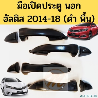 มือเปิดนอก Toyota ALTIS 2014-2018 ดำ พื้น / มือเปิดประตู นอก โตโยต้า อัลติส 14-18 หน้า หลัง ซ้าย ขวา 69210-02200-C1 PT