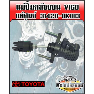 แม่ปั้มคลัชบน วีโก้ TOYOTA VIGO แท้ศูนย์ 31420-OK013