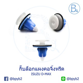 B228 (5ตัว) กิ๊บแผงคอจิ้งหรีด ISUZU D-MAX