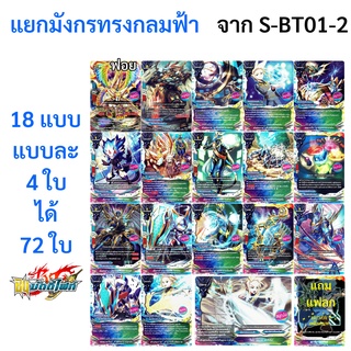 บัดดี้ไฟท์ แยก มังกรทรงกลมฟ้า จาก S-BT01-2 แบบละ 4 ใบ (ภาคใหม่ ชิน บัดดี้ไฟท์)