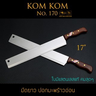 มีดปอกมะพร้าวอ่อน KOM KOM No.170 คมสุดๆ ผ่าแตงโม ปอกทุเรียน (ของแท้)