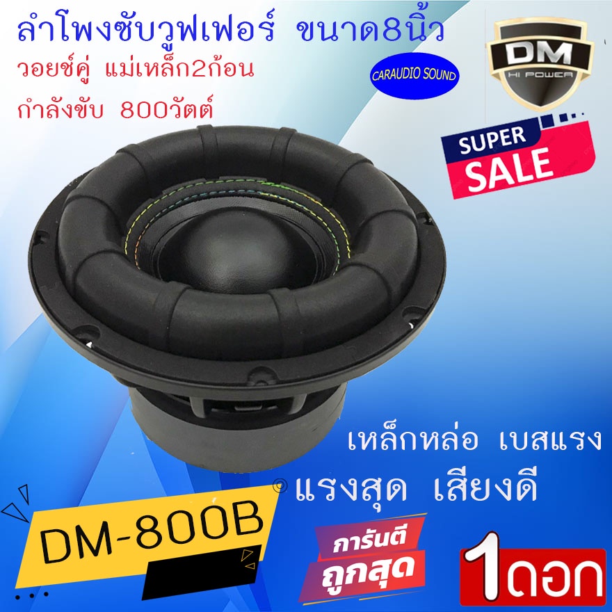 แรงสุด ดอกซับ 8นิ้ว DM รุ่น DM-800B ลำโพงซับวูฟเฟอร์ 8นิ้ว วอยช์คู่ เหล็กหล่อ เบสแรงหนัก กำลังขับ 80