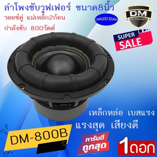 โปรลดด่วน!! DM รุ่น DM-800B ลำโพงซับวูฟเฟอร์ 8นิ้ว วอยช์คู่ เหล็กหล่อ เบสแรงหนัก กำลังขับ 800วัตต์ ราคาถูกมาก