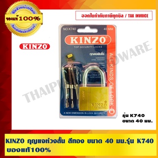 KINZO กุญแจห่วงสั้นขนาด 40 มม.รุ่น K740 ของแท้ 100% สินค้าคุณภาพสูง มั่นใจได้เครือเดียวกับ SOLO