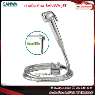 สายฉีดชำระ SANWA JET ซันวา