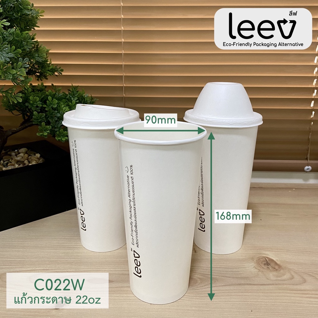 [50 ชิ้น] แก้วกระดาษ logo leev หนา เคลือบ PLA แก้วกาแฟ ย่อยสลายได้ 22oz พร้อมฝา ใส่ได้ทั้งเครื่องดื่