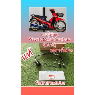 สายไฟเมนเวฟ125S​ไฟเลี้ยวบังลม​ สตาร์ทมือ​  รถรุ่นคาร์บู​ แท้เบิกศูนย์Honda32100-KTM-950