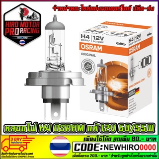 หลอดไฟหน้า H4 OSRAM แท้ 12V 60/55W ใส่รุ่น MSX-125 / SCOOPY-I / FIOLE / KSR (สว่างกว่าหลอดเดิม)