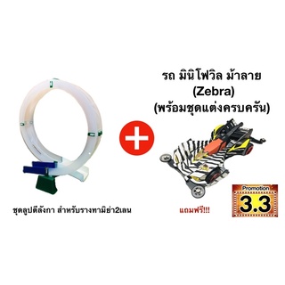 🔥Sale🔥ลดกระหน่ำ 🔥ชุดรางตีลังกา 2 เลน สำหรับรางเล่นรถทามิย่า +รถทามิย่า 1 คัน