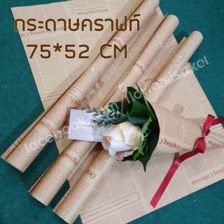 กระดาษคราฟท์ ลายหนังสือพิมพ์ ตัวหนังสือสีแดง มีลายทั้ง 2 ด้าน (พร้อมส่งจากไทย) คุณภาพดี ห่อของขวัญ ช่อดอกไม้ วินเทจ