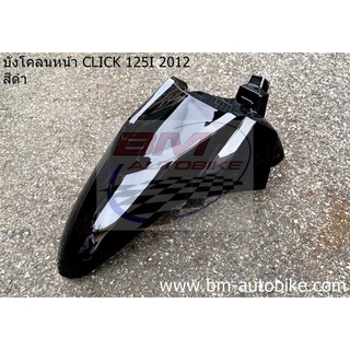 บังโคลน หน้า Click 125i 2012 เฟรมรถ