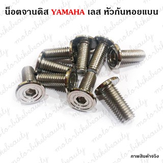 น็อตจานดิส ไม่มีบ่า  YAMAHA จี้ลายก้นหอยแบน เกลียวเบอร์ 12 (M8×20) **ราคา/1ตัว** น๊อตจานดิสเลส น็อต