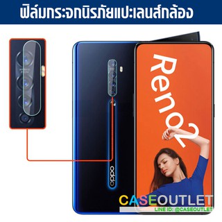 ฟิล์มกระจกกล้อง Oppo Reno2 | Reno 2F  ฟิล์มแปะเลนส์ แปะเลนส์กล้อง นิรภัย  ฟิล์มกระจกกันเลนส์กล้อง ความแข็ง 9H