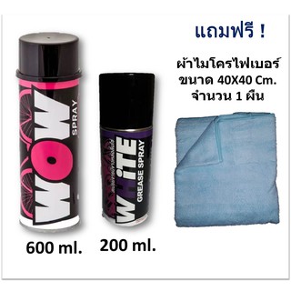 WOW Spray สเปรย์ล้างโซ่ 600 ml.+  White mini Spray สเปรย์หล่อลื่นโซ่ จารบีขาว ขนาดพกพา 200 ml