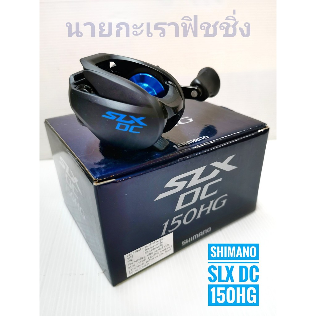รอกตกปลา Shimano SLX DC 150 HG