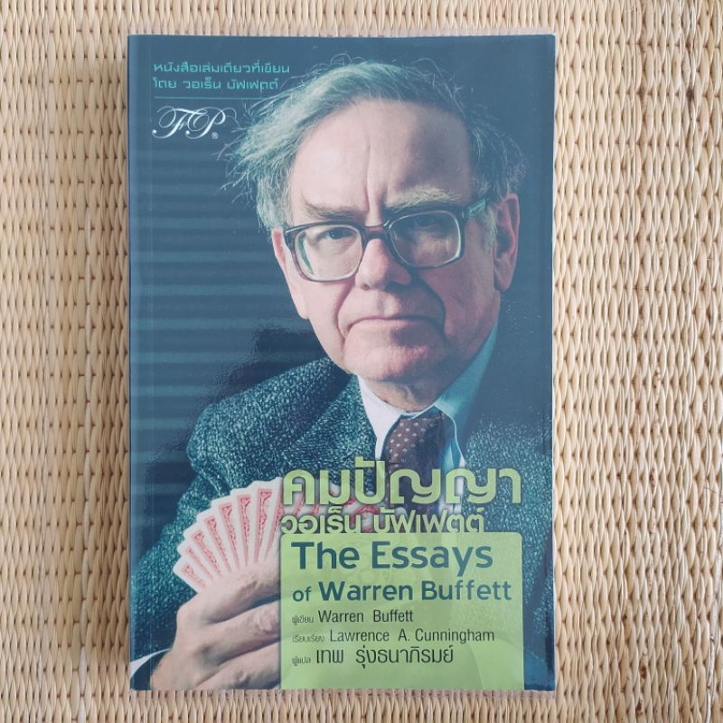 คมปัญญา วอเร็น บัฟเฟตต์ ขุมทรัพย์ของนักลงทุนและผู้จัดการ The Essays of Warren Buffett Lessons for In