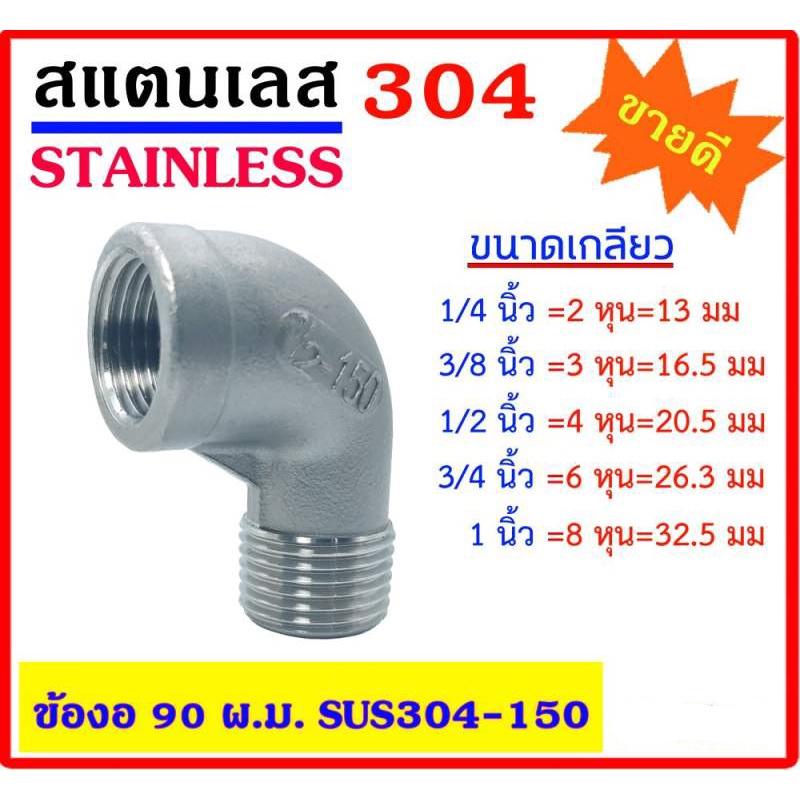 ข้องอ 90 องศา ผ.ม. สแตนเลส 304 มีหลายขนาด 1/4"(2หุน) - 3/8"(3หุน) - 1/2"(4หุน) -3/4"(6หุน) - 1" Stainless