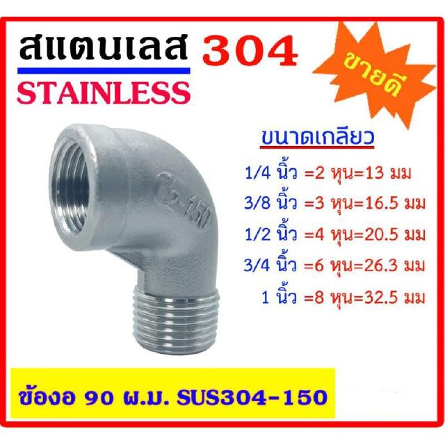 ข้องอ 90 องศา ผ.ม. สแตนเลส 304 มีหลายขนาด 1/4"(2หุน) - 3/8"(3หุน) - 1/2"(4หุน) -3/4"(6หุน) - 1" Stainless