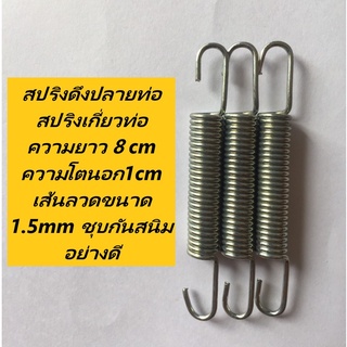 1ตัว สปริงดึงปลายท่อ สปริงเกี่ยวท่อ  ความยาว 8 cm ความโตนอก1cm เส้นลวดขนาด 1.5mm ชุบกันสนิมอย่างดี