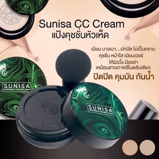 คุชชั่นหัวเห็ด sunisa cream ของแท้‼️ปกปิดบางเบา