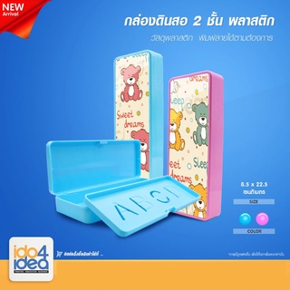 [ IDO4IDEA ] กล่องดินสอสำหรับสกรีน กล่องดินสอพลาสติก 2 ชั้น พิมพ์ภาพได้ มี 2 สีให้เลือก